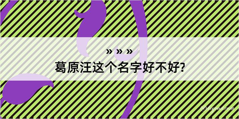 葛原汪这个名字好不好?