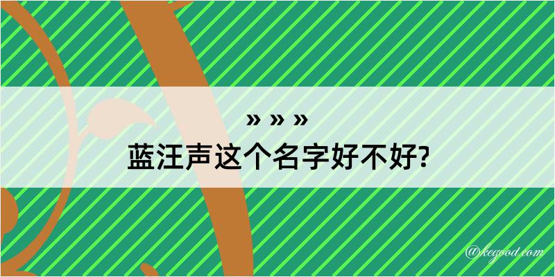 蓝汪声这个名字好不好?