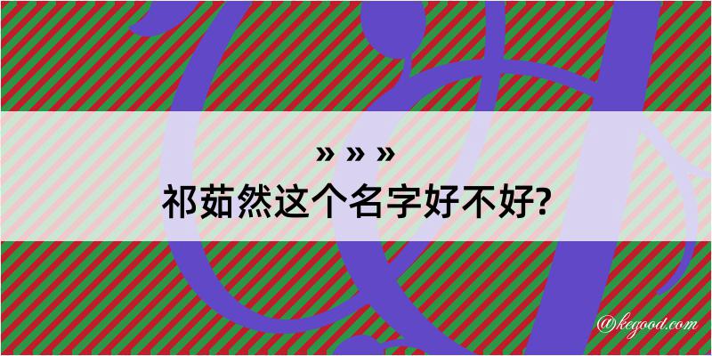 祁茹然这个名字好不好?