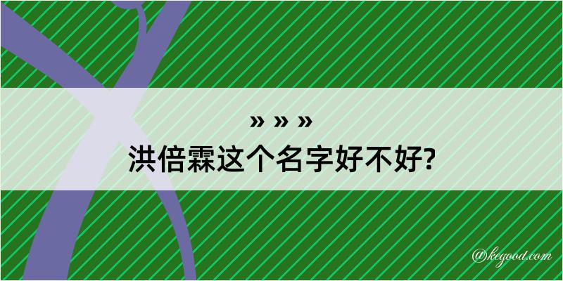 洪倍霖这个名字好不好?