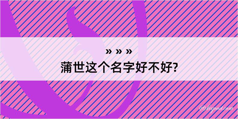 蒲世这个名字好不好?