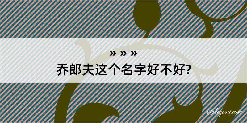 乔郎夫这个名字好不好?