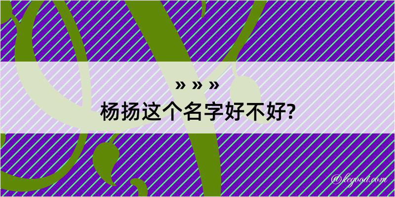 杨扬这个名字好不好?