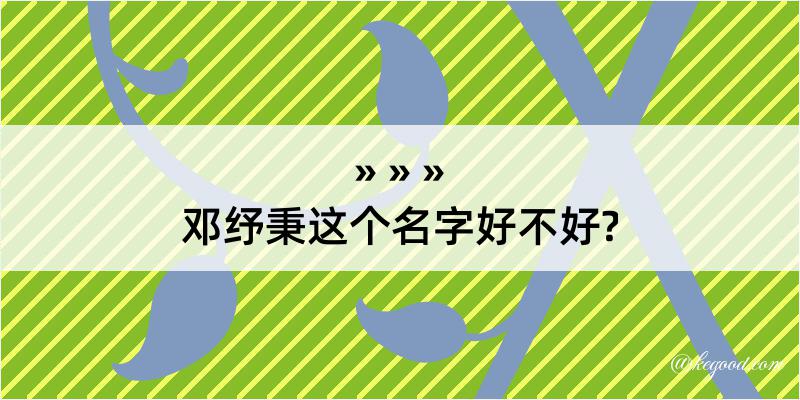 邓纾秉这个名字好不好?