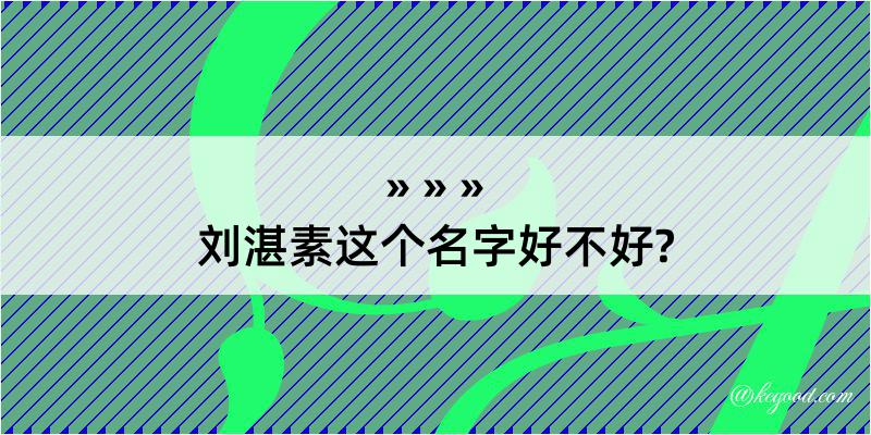 刘湛素这个名字好不好?