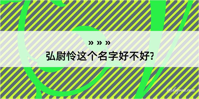 弘尉怜这个名字好不好?