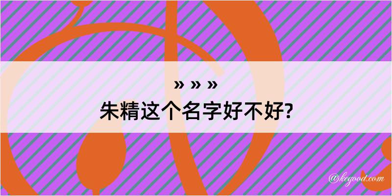 朱精这个名字好不好?