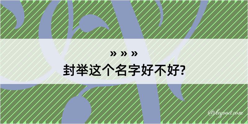 封举这个名字好不好?