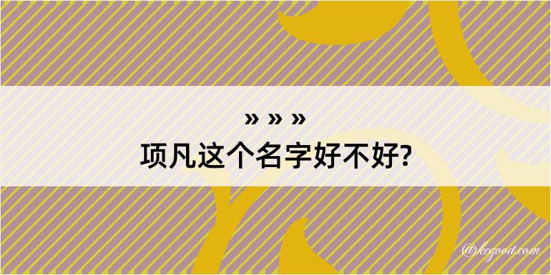 项凡这个名字好不好?