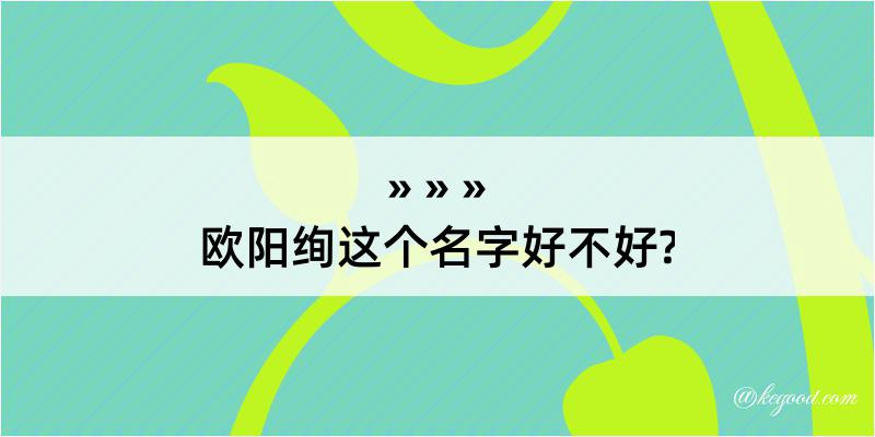 欧阳绚这个名字好不好?