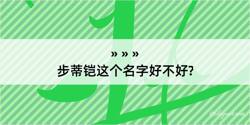 步蒂铠这个名字好不好?