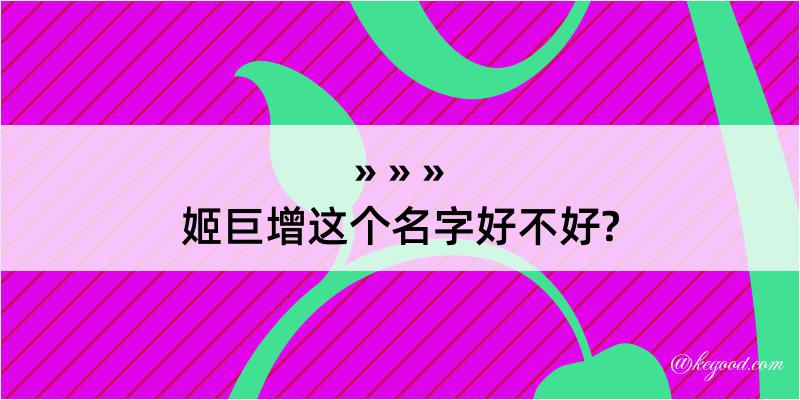 姬巨增这个名字好不好?