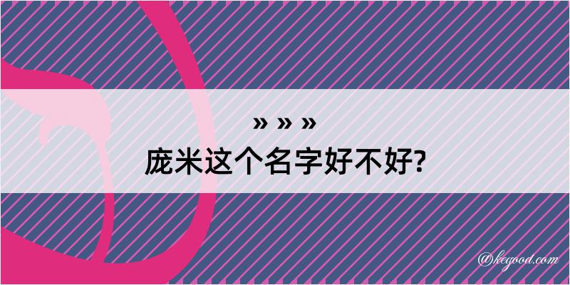 庞米这个名字好不好?