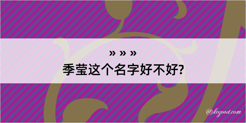 季莹这个名字好不好?