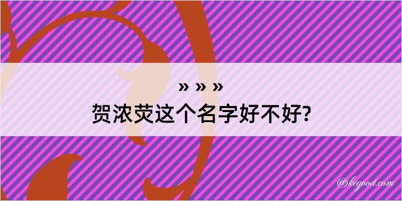 贺浓荧这个名字好不好?