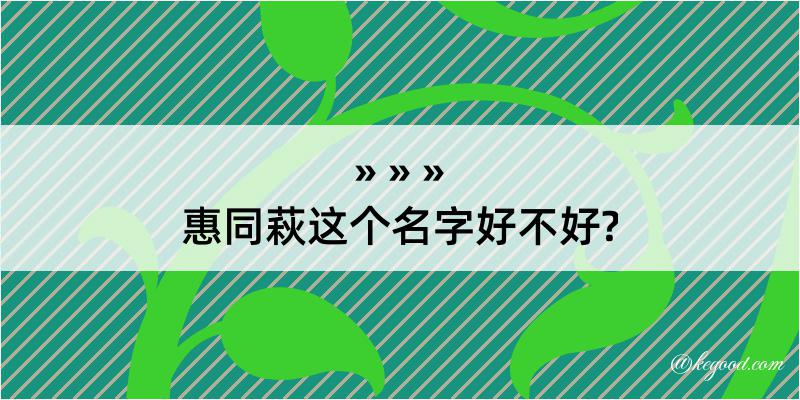 惠同萩这个名字好不好?