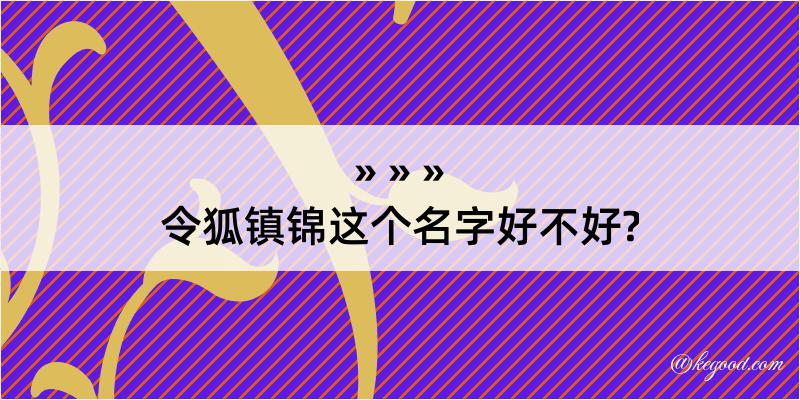 令狐镇锦这个名字好不好?