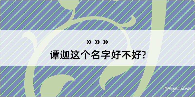 谭迦这个名字好不好?