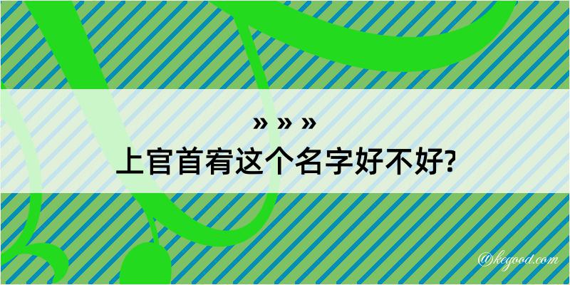 上官首宥这个名字好不好?