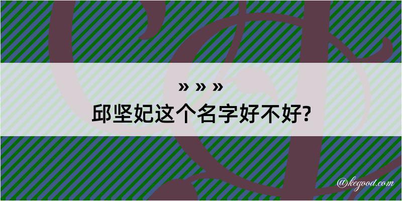 邱坚妃这个名字好不好?