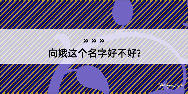 向娥这个名字好不好?