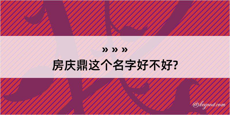 房庆鼎这个名字好不好?