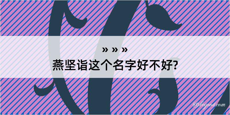 燕坚诣这个名字好不好?