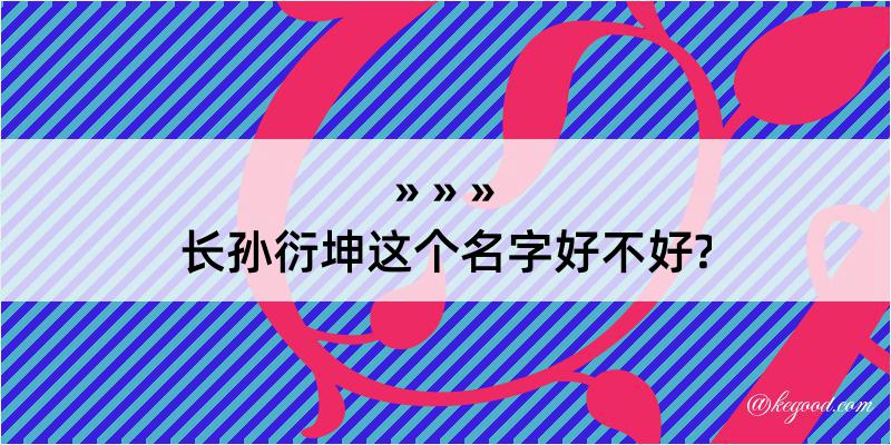 长孙衍坤这个名字好不好?