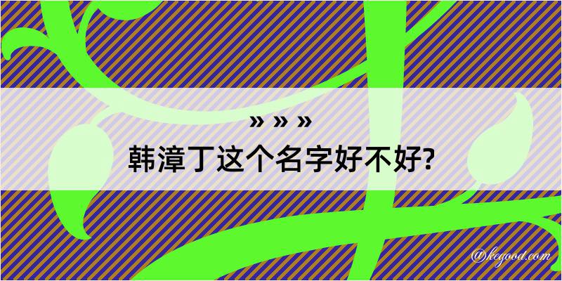 韩漳丁这个名字好不好?