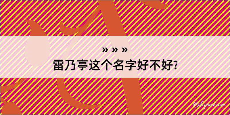 雷乃亭这个名字好不好?