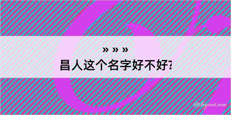 昌人这个名字好不好?