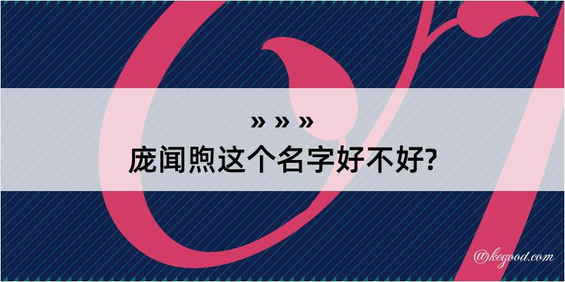 庞闻煦这个名字好不好?