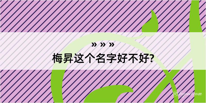 梅昇这个名字好不好?