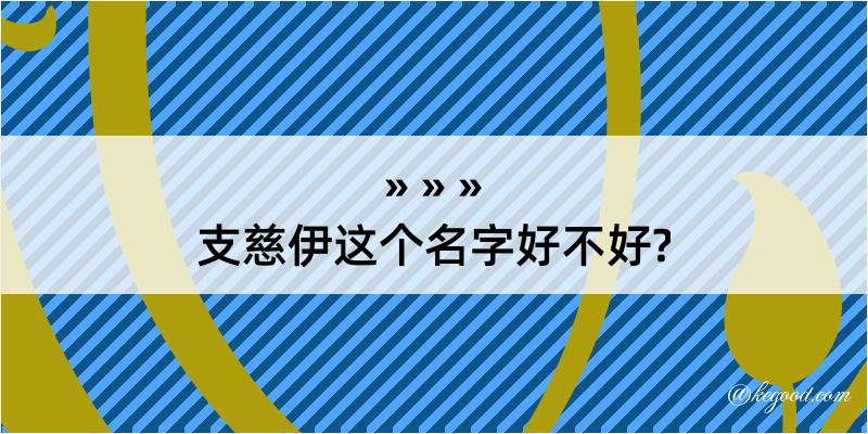 支慈伊这个名字好不好?