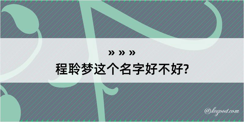 程聆梦这个名字好不好?