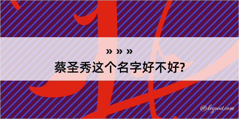 蔡圣秀这个名字好不好?