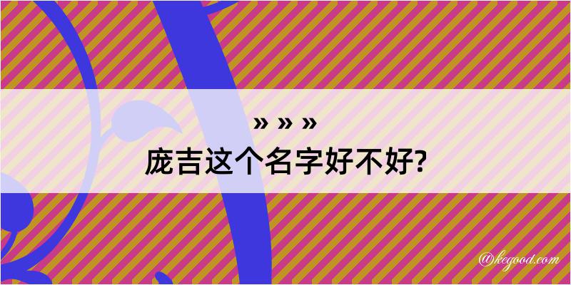 庞吉这个名字好不好?