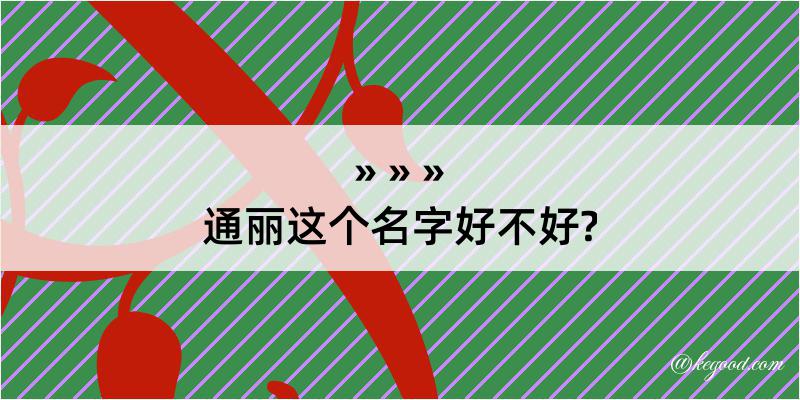 通丽这个名字好不好?