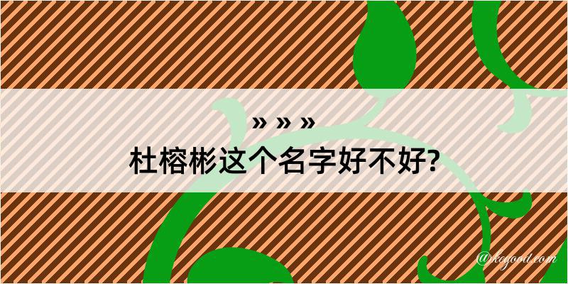 杜榕彬这个名字好不好?