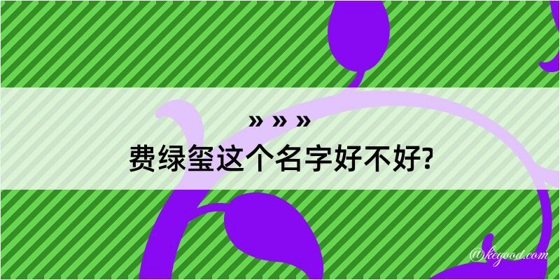 费绿玺这个名字好不好?