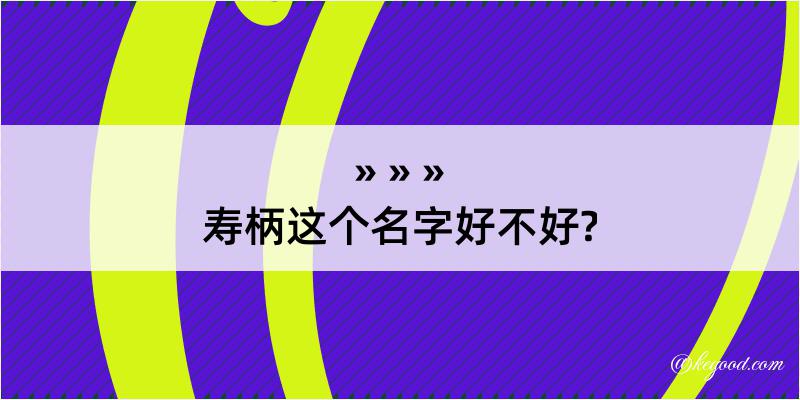 寿柄这个名字好不好?