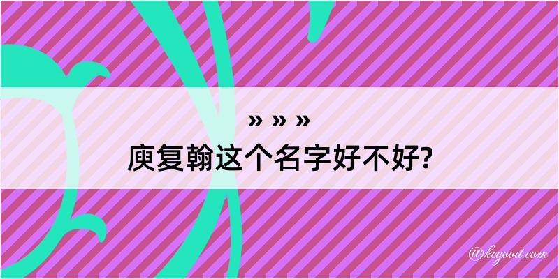 庾复翰这个名字好不好?