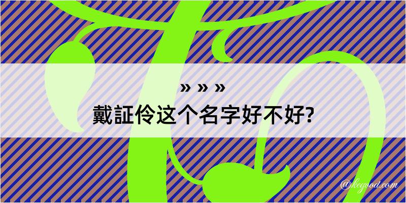 戴証伶这个名字好不好?