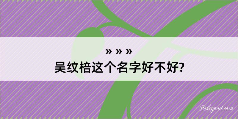 吴纹棓这个名字好不好?