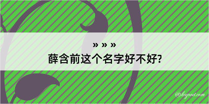 薛含前这个名字好不好?