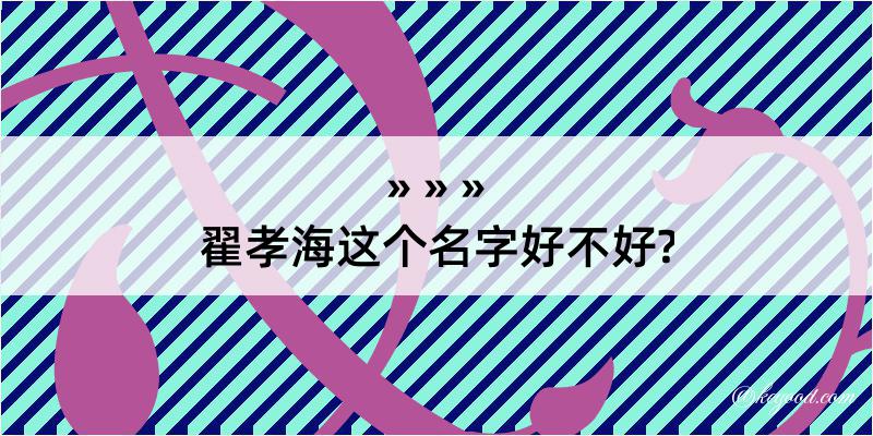 翟孝海这个名字好不好?