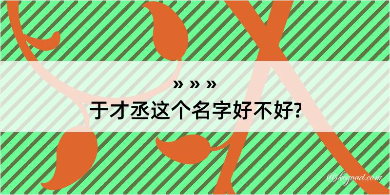 于才丞这个名字好不好?