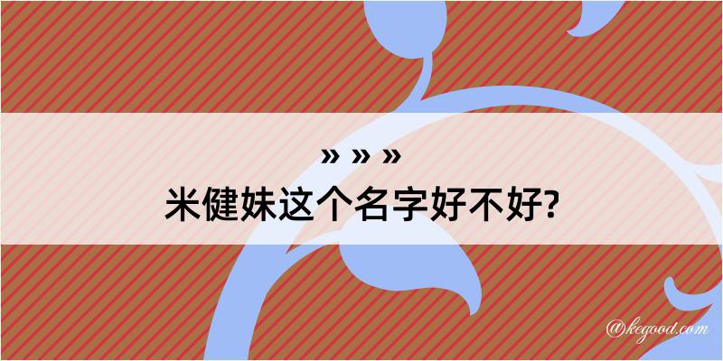 米健妹这个名字好不好?