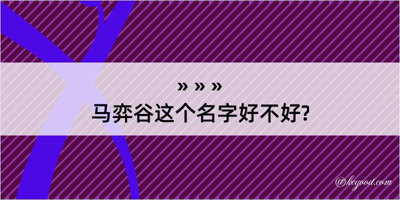 马弈谷这个名字好不好?