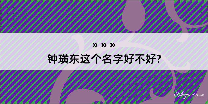 钟璜东这个名字好不好?